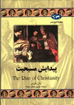 دانلود pdf کتاب پیدایش مسیحیت دان ناردو