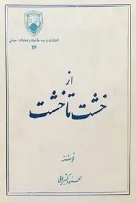 دانلود pdf کتاب از خشت تا خشت محمود کتیرایی رایگان