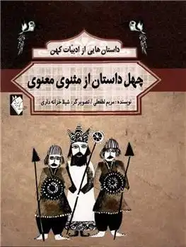 دانلود pdf کتاب چهل داستان از مثنوی معنوی مریم لطفعلی