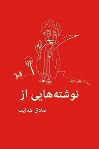 دانلود pdf کتاب  هایی از صادق هدایت رایگان
