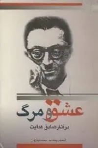 دانلود pdf کتاب عشق و مرگ در آثار صادق هدایت محمد بهارلو رایگان