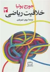 دانلود pdf کتاب خلاقیت ریاضی 2 جورج پولیا