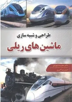 دانلود pdf کتاب طراحی و شبیه سازی ماشینهای ریلی 