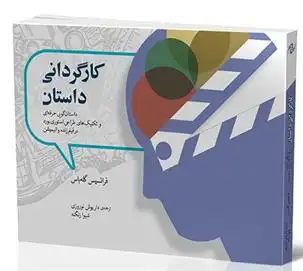 دانلود pdf کتاب کارگردانی داستان فرانسیس گله باس