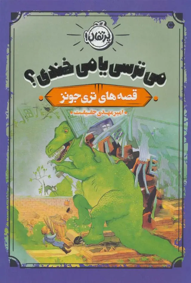 دانلود pdf کتاب می ترسی یا می خندی؟ تری جونز