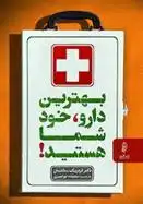 دانلود pdf کتاب بهترین دارو خود شما هستید! فردریک سالدمان