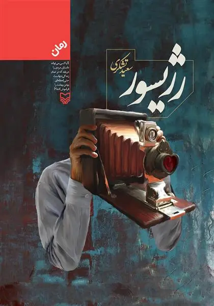 دانلود pdf کتاب رژیسور سعید تشکری