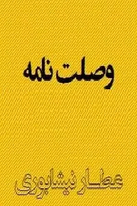 دانلود pdf کتاب وصلت نامه رایگان