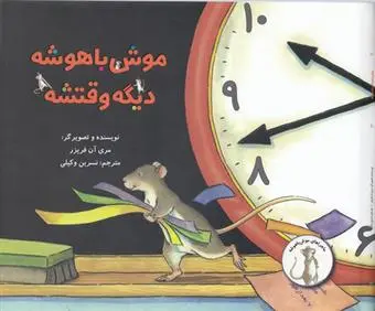 دانلود pdf کتاب موش با هوش دیگه وقتشه مری آن فریزر