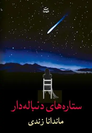 دانلود pdf کتاب ستاره های دنباله دار ماندانا زندی