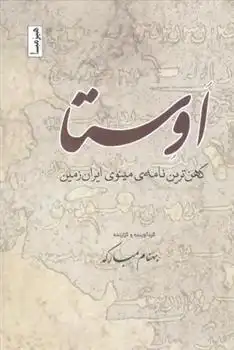 دانلود pdf کتاب اوستا بهنام مبارکه