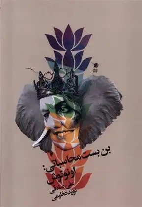 دانلود pdf کتاب بن بست محاسباتی نوید عظیمی