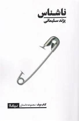 دانلود pdf کتاب ناشناس پژند سلیمانی