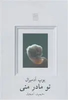 دانلود pdf کتاب تو مادر منی یوپ آدمیرال