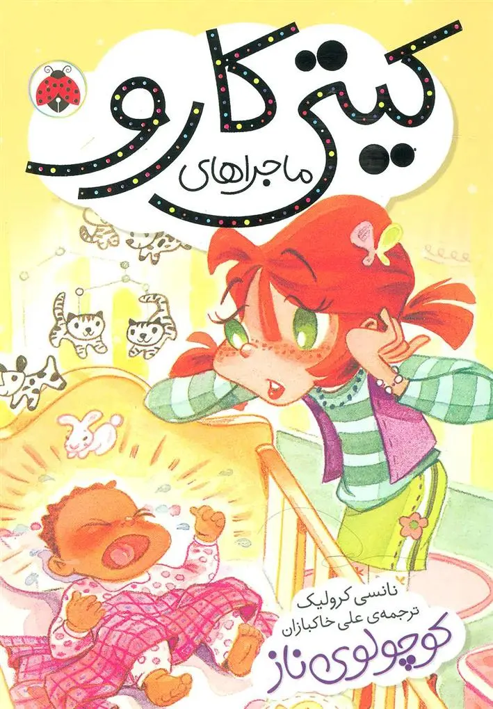 دانلود pdf کتاب ماجراهای کیتی کارو : کوچولوی ناز نانسی کرولیک