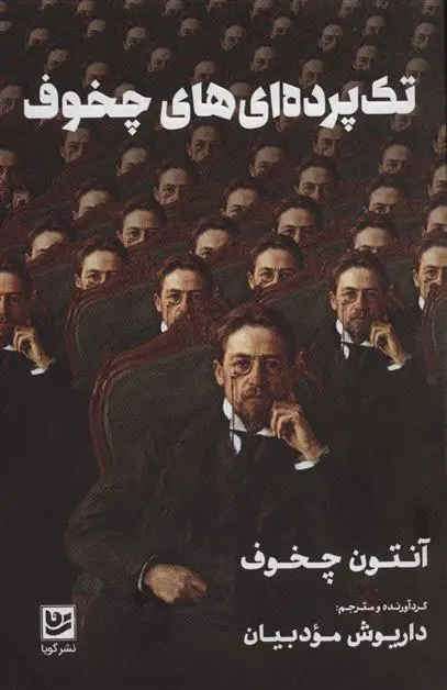 خرید و قیمت کتاب تک پرده ای های چخوف اثر آنتون چخوف