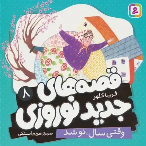 دانلود pdf کتاب قصه های جدید نوروزی 8 فریبا کلهر