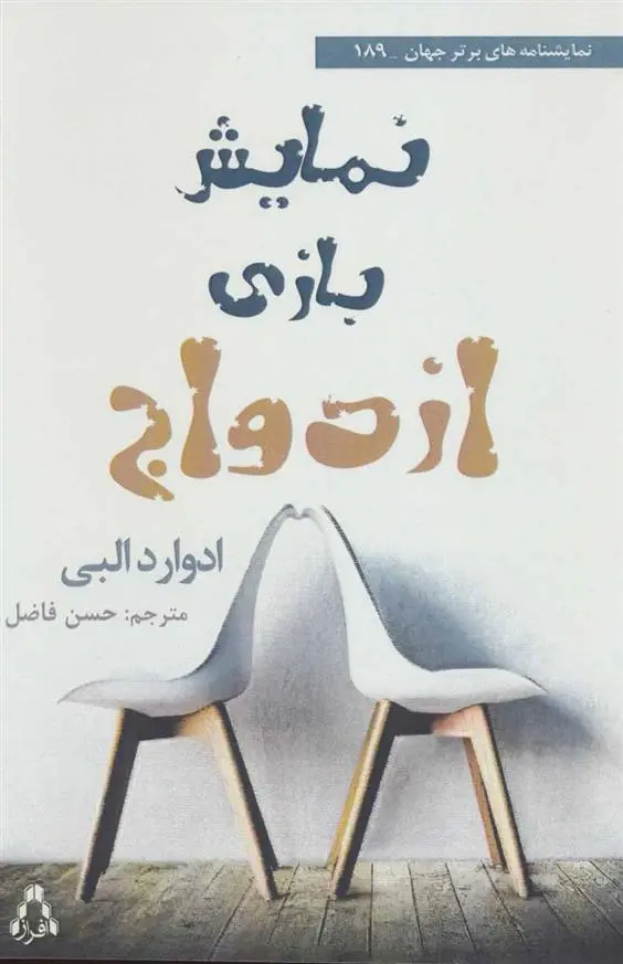 دانلود pdf کتاب نمایش بازی ازدواج ادوارد آلبی