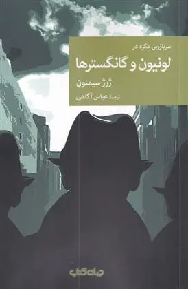 دانلود pdf کتاب سربازرس مگره در لونیون و گانگستر ها ژرژ سیمنون