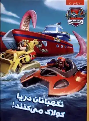 دانلود pdf کتاب نگهبانان دریا کولاک می کنند! شرکت اسپین مستر