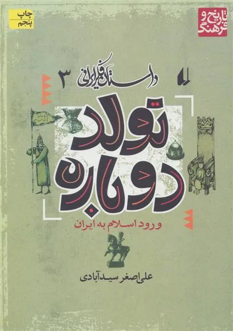 خرید و قیمت کتاب تولد دوباره اثر علی اصغر سیدآبادی