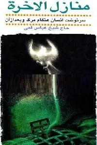 دانلود pdf کتاب منازل الآخره رایگان