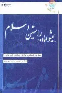 دانلود pdf کتاب پیشوایان راستین اسلام رایگان