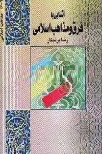 دانلود pdf کتاب آشنایی با فرق و مذاهب اسلامی رایگان