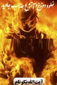 دانلود pdf کتاب خلود دوزخ و آتش و عذاب جاوید رایگان