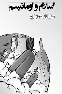 دانلود pdf کتاب اسلام و اومانیسم رایگان