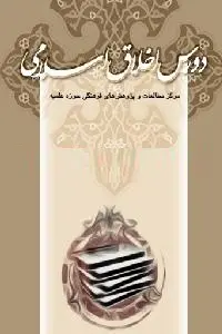دانلود pdf کتاب دروس اخلاق اسلامی رایگان