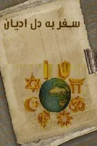 دانلود pdf کتاب سفر به دل ادیان رایگان