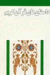 دانلود pdf کتاب داستان های قرآن کریم رایگان