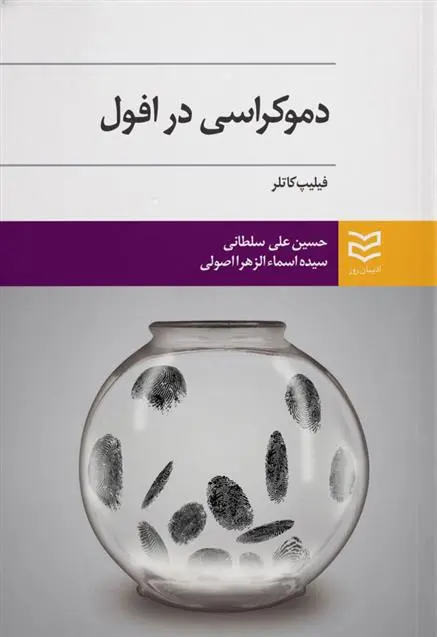 دانلود pdf کتاب دموکراسی در افول فیلیپ کاتلر