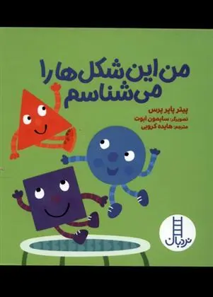 دانلود pdf کتاب من این شکل ها را می شناسم پیتر پاپر پرس