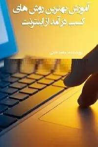دانلود pdf کتاب آموزش بهترین روش های کسب درآمد از اینترنت رایگان