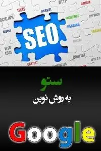دانلود pdf کتاب سئو به روش نوین رایگان