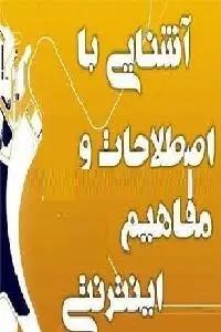دانلود pdf کتاب آشنایی با مفاهیم اینترنتی رایگان