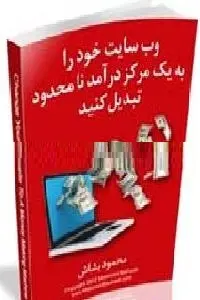 دانلود pdf کتاب وب سایت خود را به یک مرکز درآمد تبدیل کنید رایگان