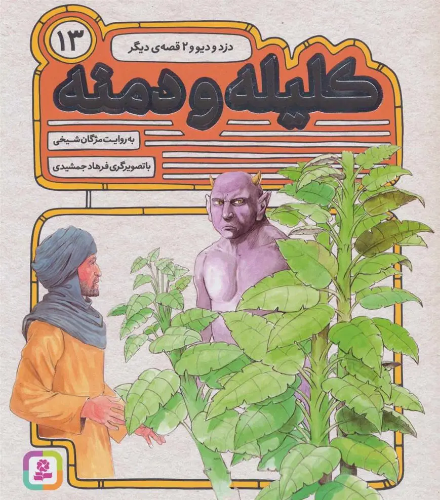 خرید و قیمت کتاب کلیله و دمنه 13 اثر مژگان شیخی