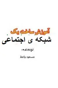 دانلود pdf کتاب آموزش ساخت شبکه های اجتماعی رایگان