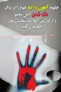 دانلود pdf کتاب چگونه آیفون و آی پد خود را در برابر هک شدن ایمن نماییم رایگان