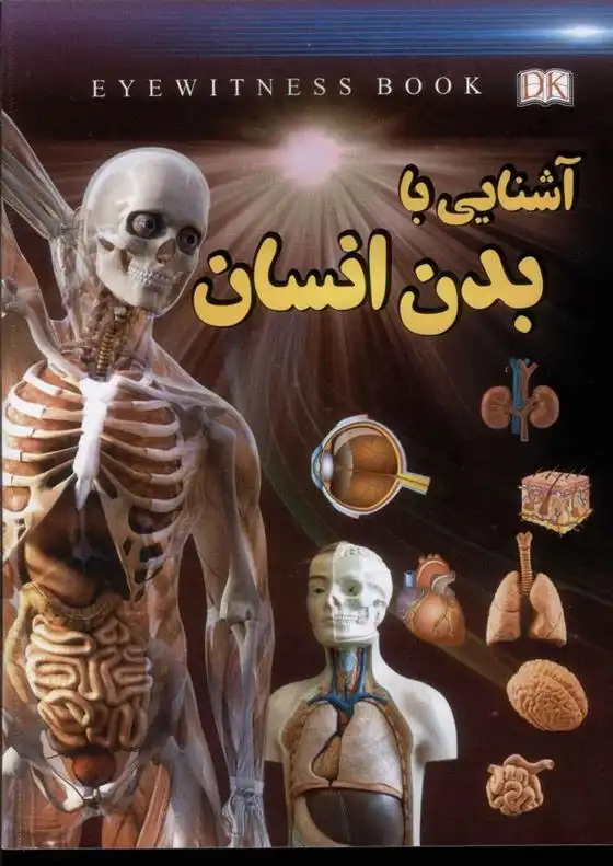 دانلود pdf کتاب آشنایی با بدن انسان علیرضا ملاعباسی