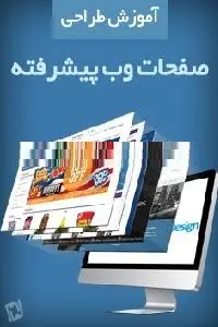 دانلود pdf کتاب آموزش طراحی صفحات وب پیشرفته رایگان