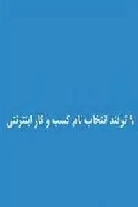 دانلود pdf کتاب 9 ترفند انتخاب نام کسب و کار اینترنتی رایگان