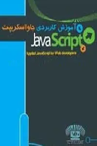 دانلود pdf کتاب آموزش جاوا اسکریپت به صورت کاربردی رایگان