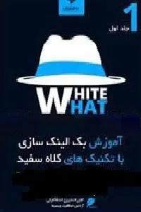دانلود pdf کتاب آموزش بک لینک سازی با تکنیک کلاه سفید رایگان
