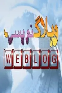 دانلود pdf کتاب وبلاگ نویسی رایگان