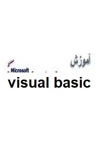 دانلود pdf کتاب آموزش ویژوال بیسیک مبتدی رایگان