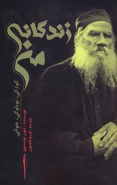 خرید و قیمت کتاب زندگانی من اثر لئو تولستوی
